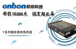 Y系列轻松搞定超长屏带载16384点，，，播放器舍我其谁！