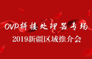 拼接立异 情满边疆|NG大舞台新疆OVP拼接器推介会盛大召开