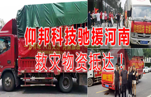 风雨共济，，，NG大舞台驰援河南灾区，，，救灾物资今日抵达！