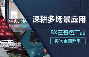 深耕多场景应用，，，，，，BX部分产品再次升级