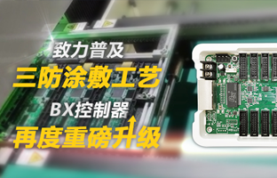 致力普及三防涂敷工艺，，，BX控制器再度重磅升级