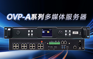 OVP-A系列多媒体效劳器 | 创意空间，，，智慧互联，，，一机掌控！